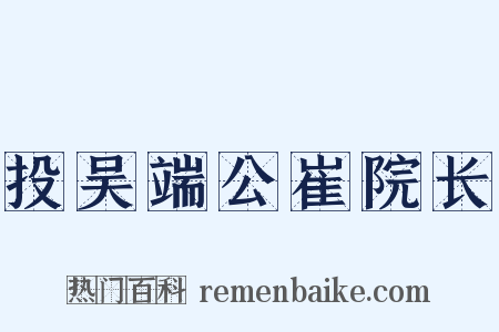 投吴端公崔院长是什么意思的图片
